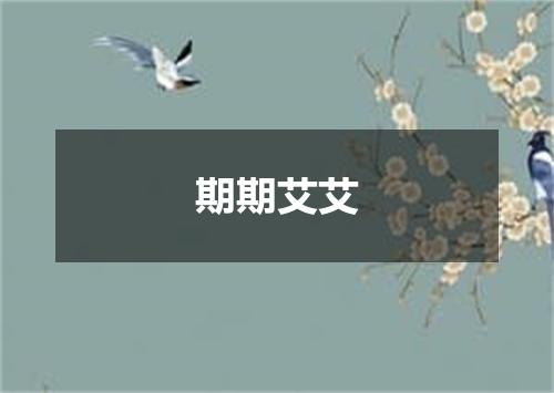 期期艾艾