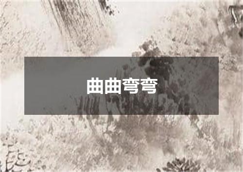 曲曲弯弯