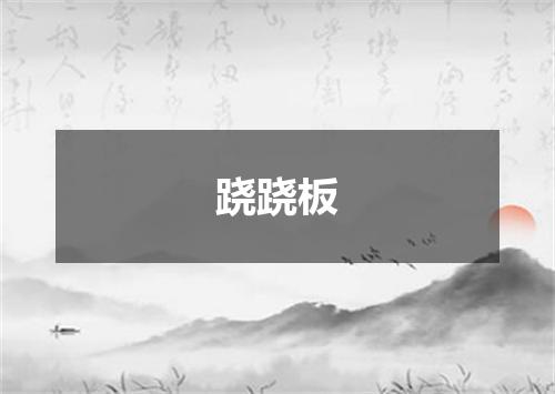 跷跷板