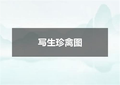 写生珍禽图