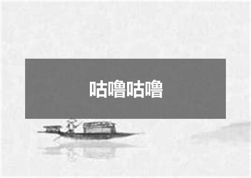 咕噜咕噜
