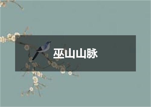 巫山山脉
