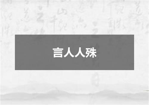 言人人殊