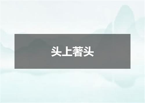 头上著头