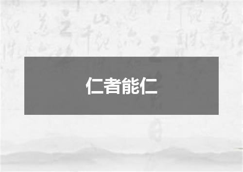 仁者能仁