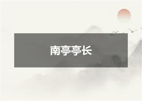 南亭亭长