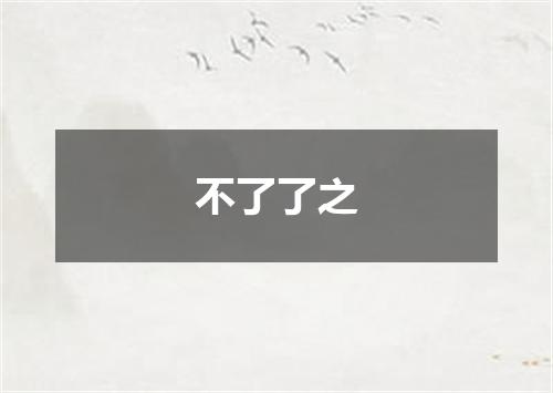 不了了之