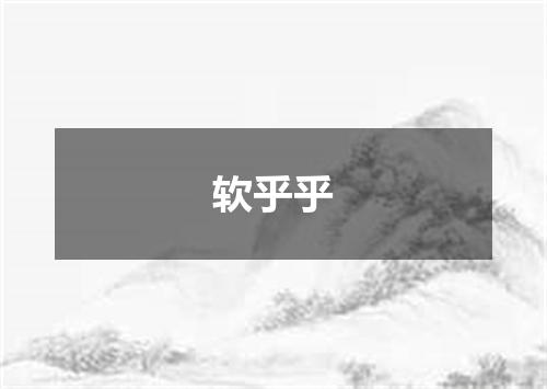 软乎乎