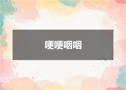 哽哽咽咽