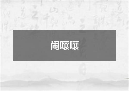 闹嚷嚷