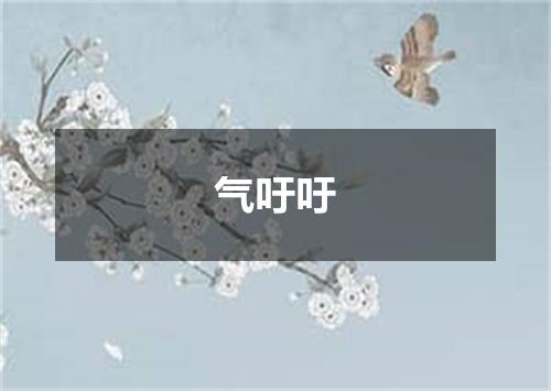 气吁吁