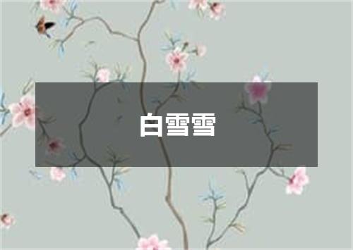 白雪雪