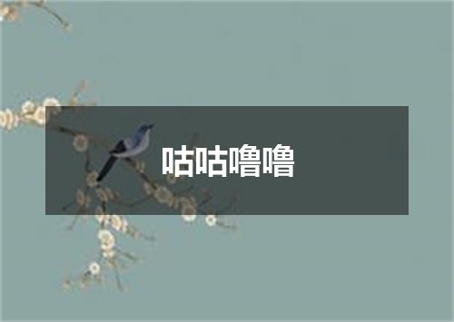 咕咕噜噜