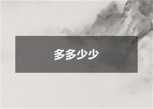 多多少少