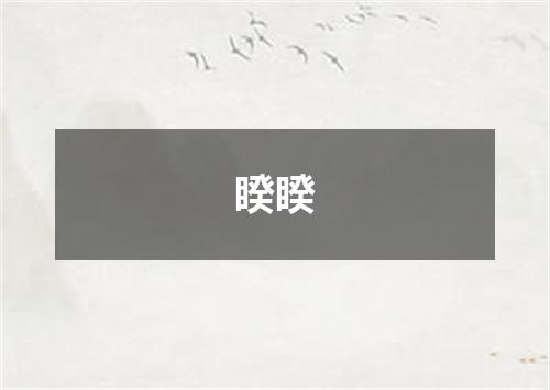 睽睽