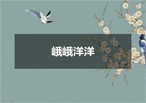 峨峨洋洋