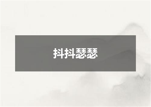 抖抖瑟瑟