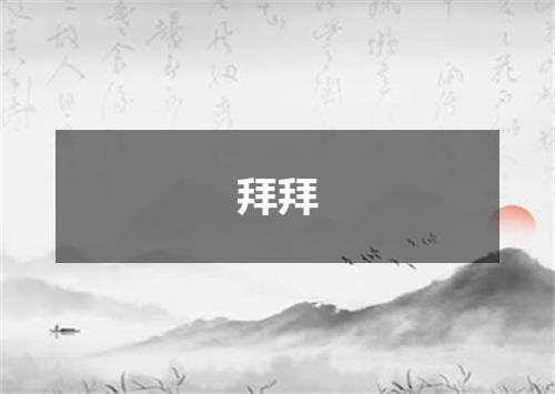 拜拜