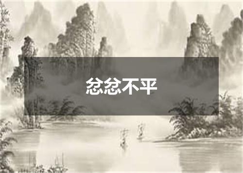 忿忿不平