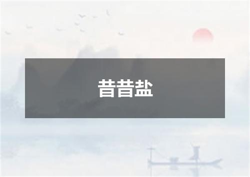 昔昔盐