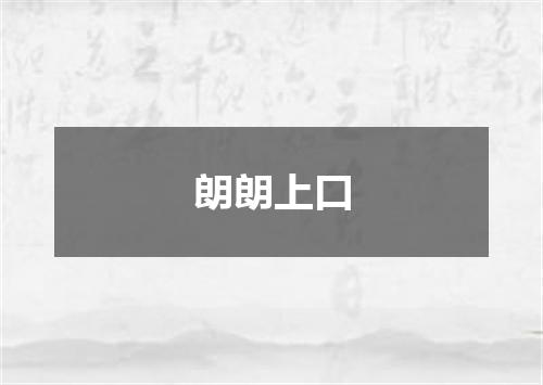 朗朗上口