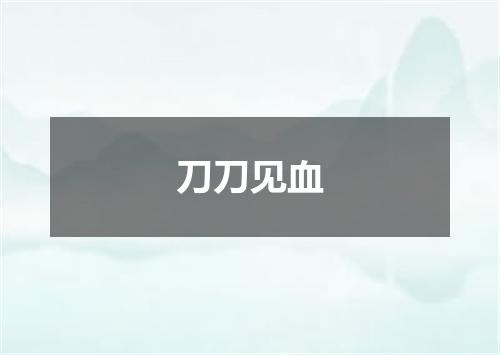 刀刀见血