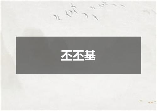 丕丕基