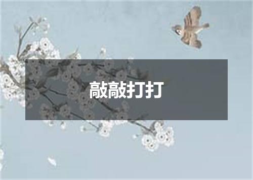 敲敲打打