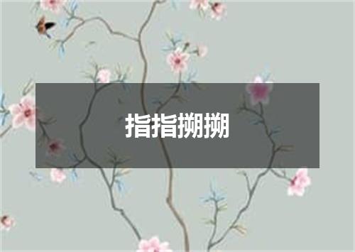 指指搠搠