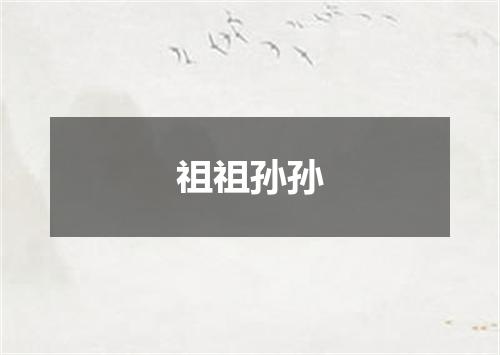 祖祖孙孙