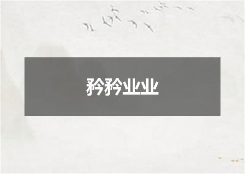 矜矜业业