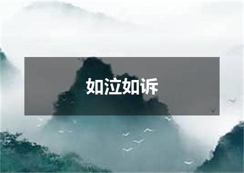 如泣如诉