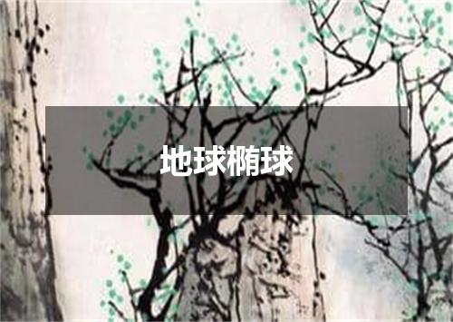 地球椭球