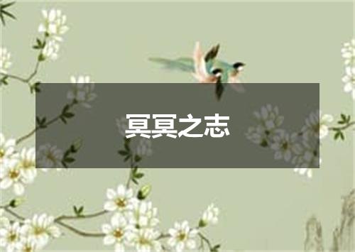 冥冥之志