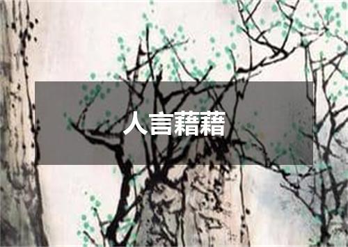 人言藉藉