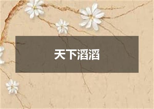 天下滔滔