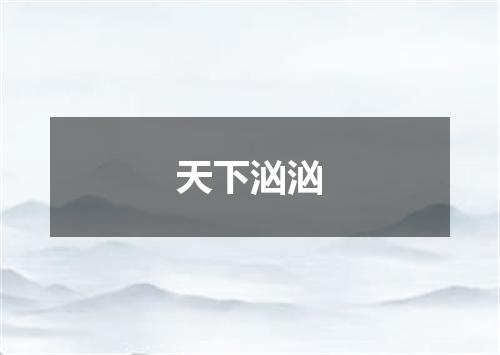 天下汹汹