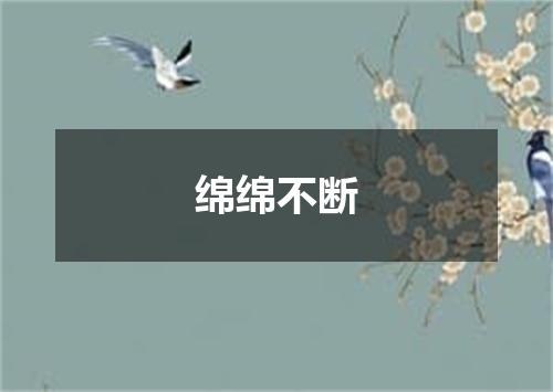 绵绵不断