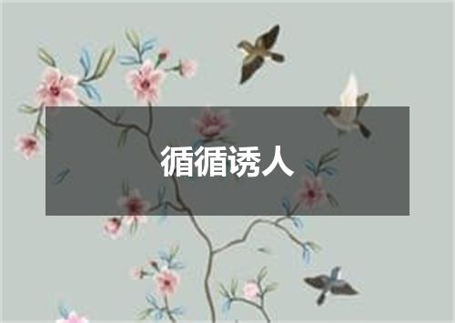 循循诱人