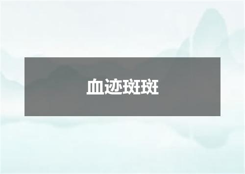 血迹斑斑