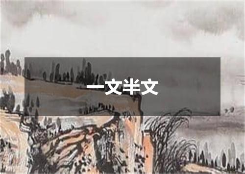 一文半文