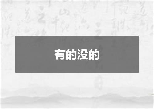 有的没的