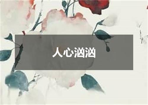 人心汹汹