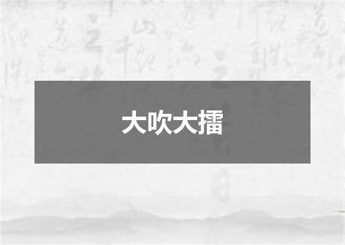 大吹大擂
