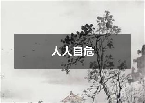 人人自危