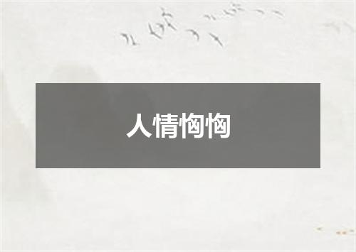 人情恟恟