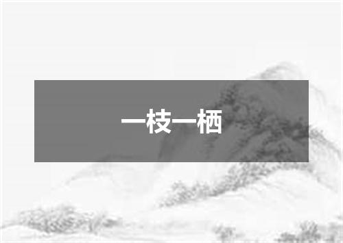 一枝一栖