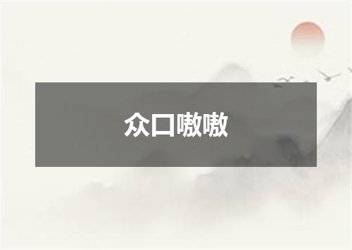 众口嗷嗷