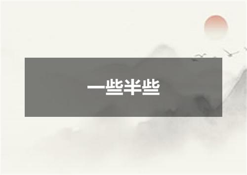 一些半些