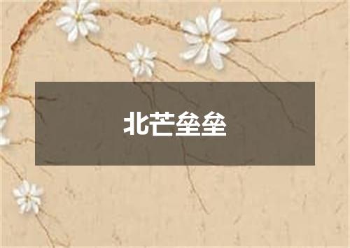 北芒垒垒